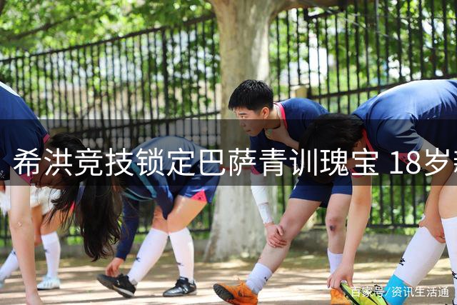 希洪竞技锁定巴萨青训瑰宝 18岁新星帕利亚斯签约五年