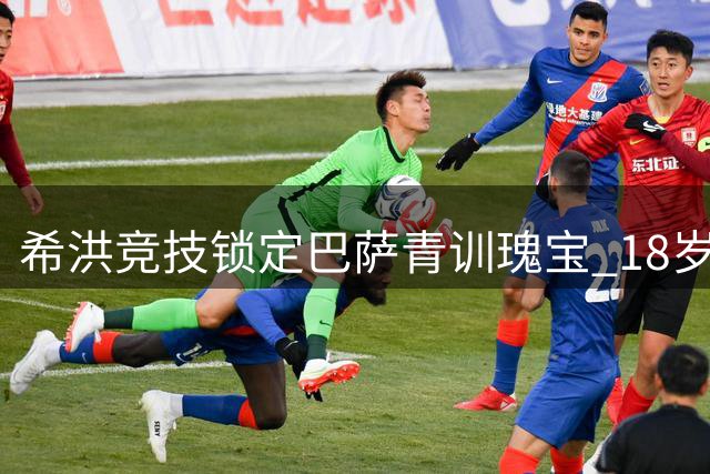希洪竞技锁定巴萨青训瑰宝 18岁新星帕利亚斯签约五年